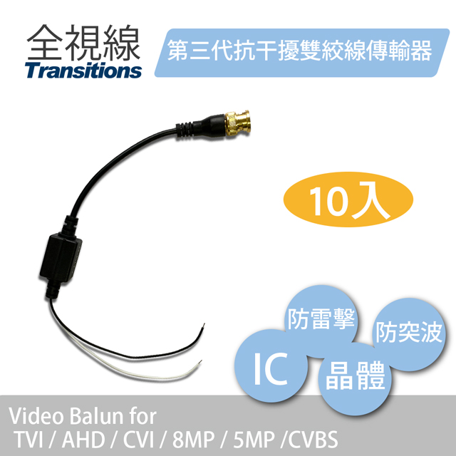 全視線 第三代OEM抗幹擾雙絞線傳輸器 10入組 (防雷擊+防突波+晶體+黃金頭AHD/TVI/CVI/DUHD)