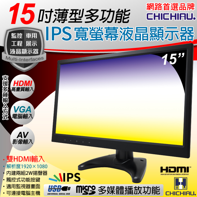 【CHICHIAU】15吋薄型多功能IPS LED液晶螢幕顯示器(AV、VGA、HDMI、USB)