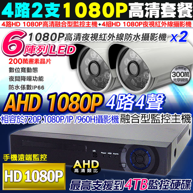 AHD 1080P 4路DVR+1080P 槍型x2 監控主機套餐組合