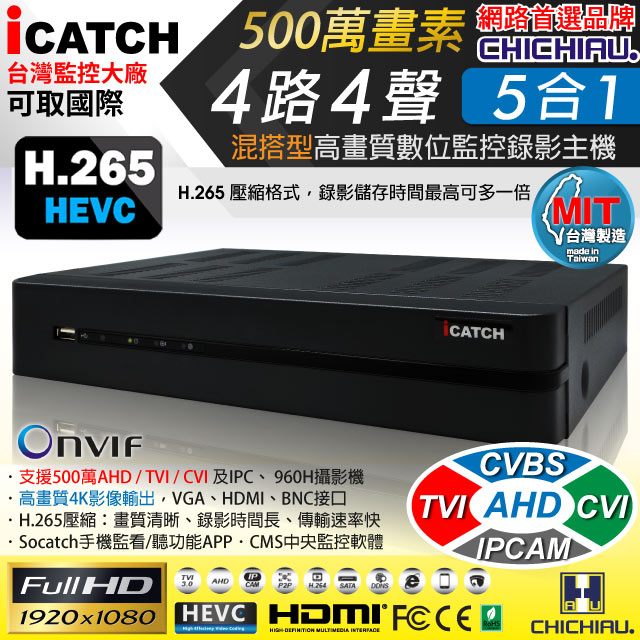 【CHICHIAU】H.265 4路4聲 500萬 AHD TVI CVI 1080P臺製iCATCH數位高畫質遠端監控錄影主機