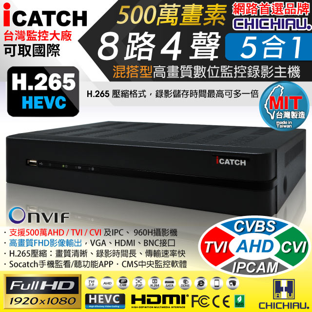 【CHICHIAU】H.265 8路4聲 500萬 AHD TVI CVI 1080P台製iCATCH數位高清遠端監控錄影主機