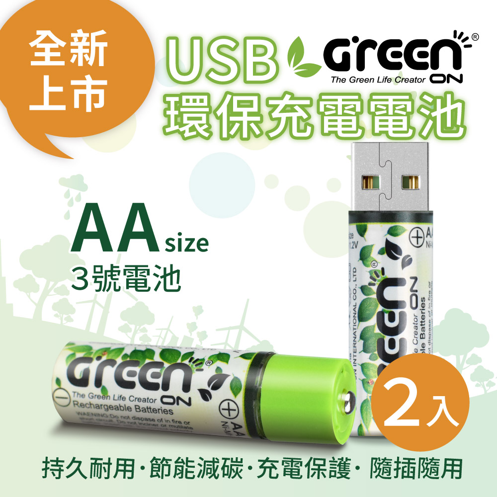 【GREENON】USB 環保充電電池 (3號*2入)