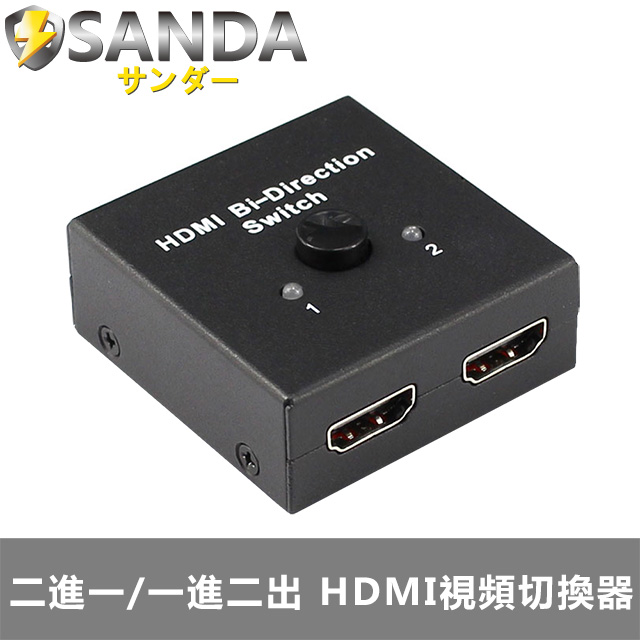 SANDA 雙方向 二進一/一進二出 HDMI視頻切換器