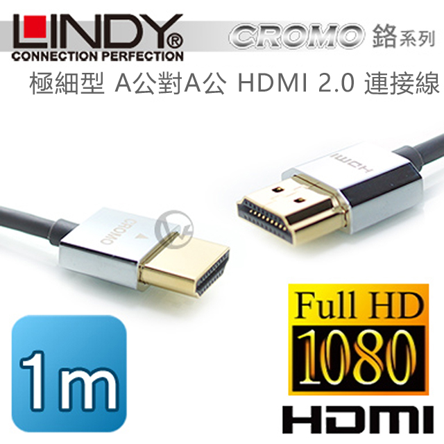 LINDY 林帝 CROMO鉻系列 極細型 A公對A公 HDMI 2.0 連接線 1m (41671)