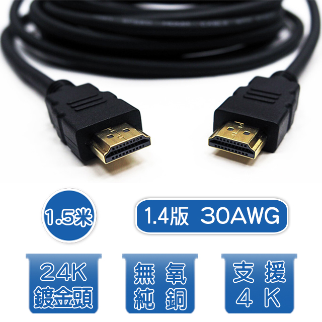 1.5米 1.4版 30AWG 高速傳輸 HDMI線