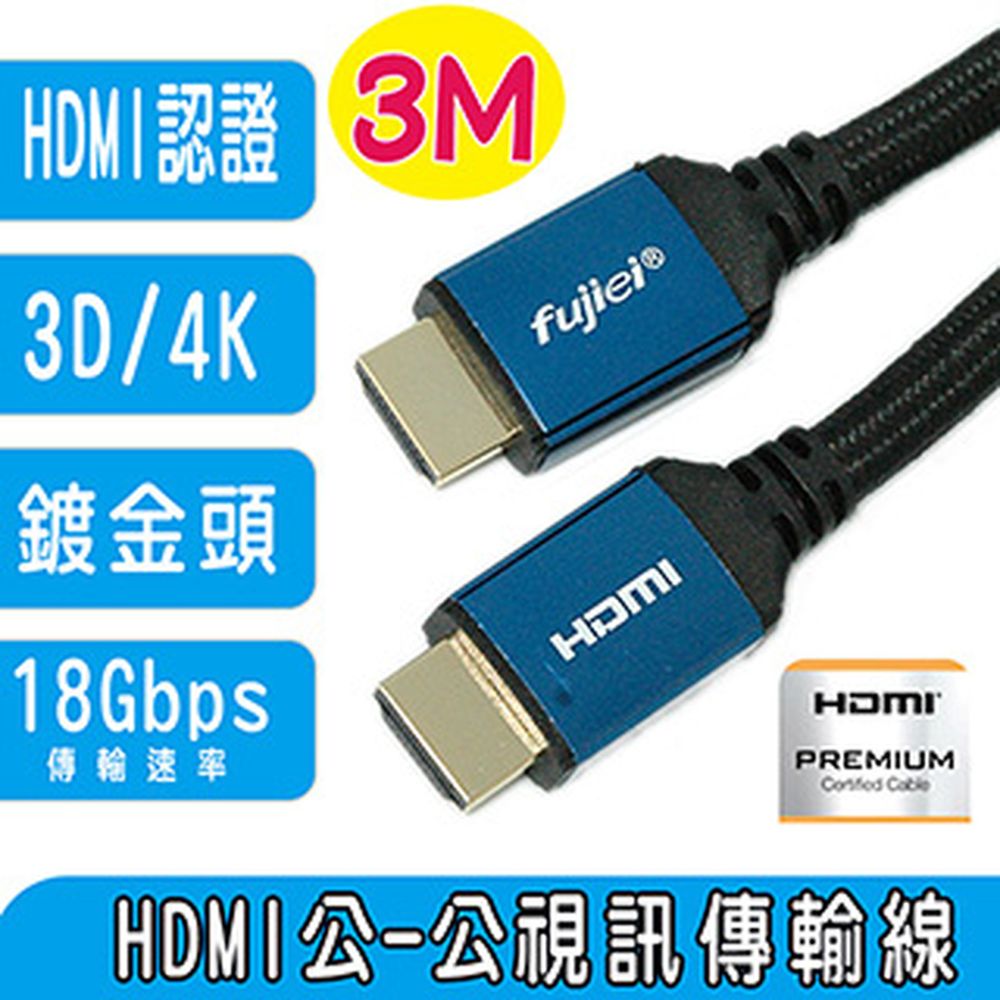 fujiei 高速乙太網HDMI公對公2.0V影音傳輸線3M