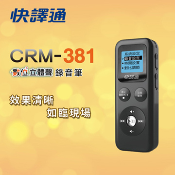 快譯通 數位立體聲錄音筆(8G) CRM-381