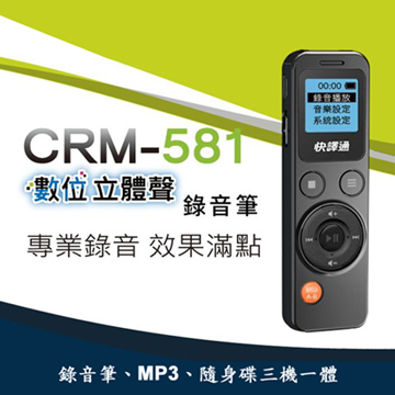 快譯通 數位立體聲錄音筆(8G) CRM-581