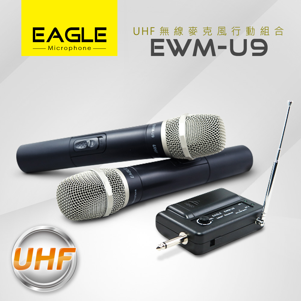 【EAGLE】專業級UHF無線麥克風行動組 EWM-U9