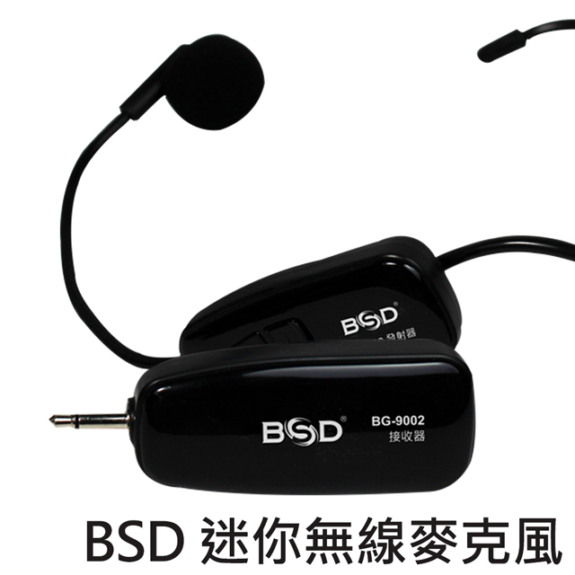 BSD 高傳輸迷你無線麥克風(BG-9002)