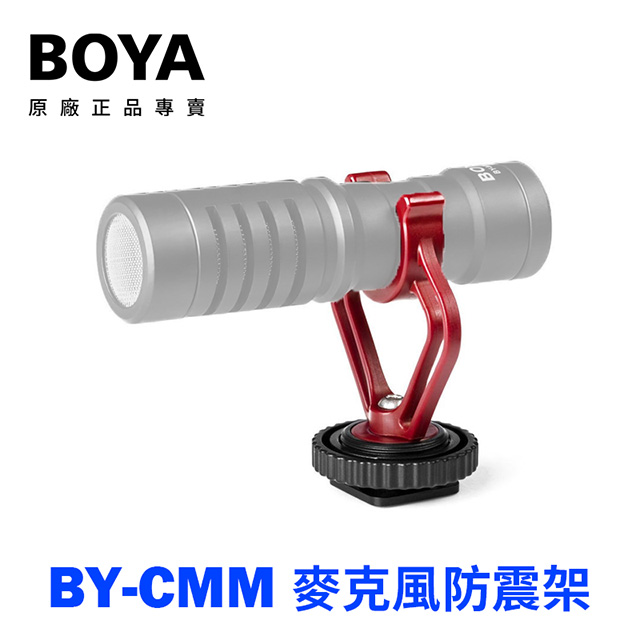 公司貨BOYA BY-CMM 麥克風防震架 穩定夾 BY-MM1適用 防震架 穩定架 防抖架