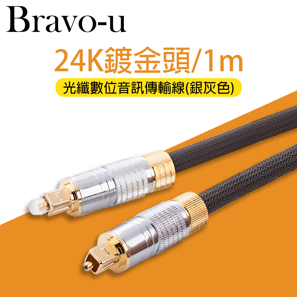 Bravo-u 24K鍍金 光纖數位音訊傳輸線(1米/銀灰色)