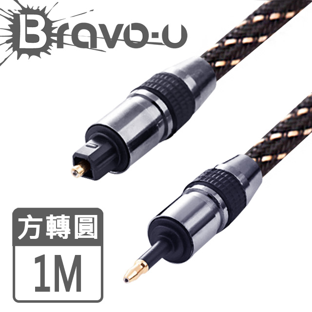 Bravo-u 24K鍍金 光纖數位音訊方口轉圓口傳輸線(1米/銀灰色)