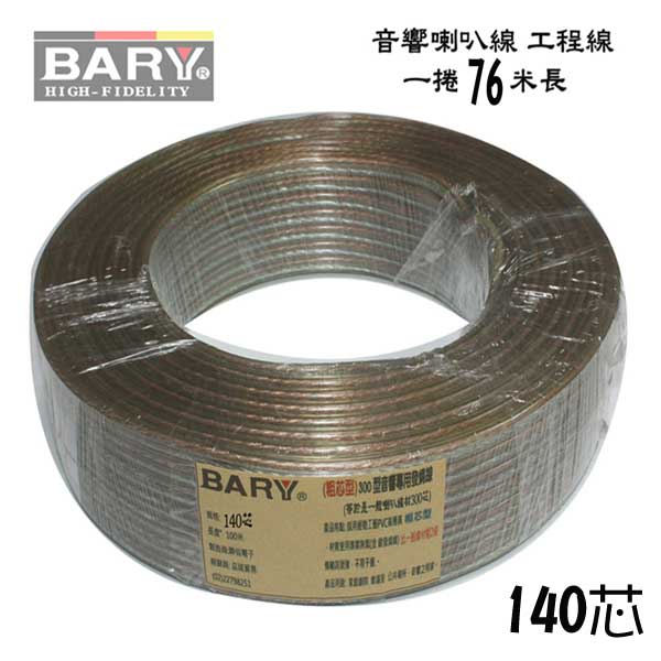 BARY專業款音響工程專用140芯發燒(金 銀)線FC-300