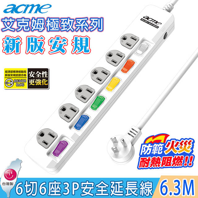 【acme 】6 切 6 插(3P)6.3M 15A安全延長線(SH9004)