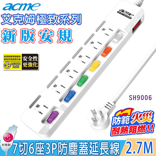 【acme 】7切6插(3P)2.7M 15A安全延長線(SH9006)