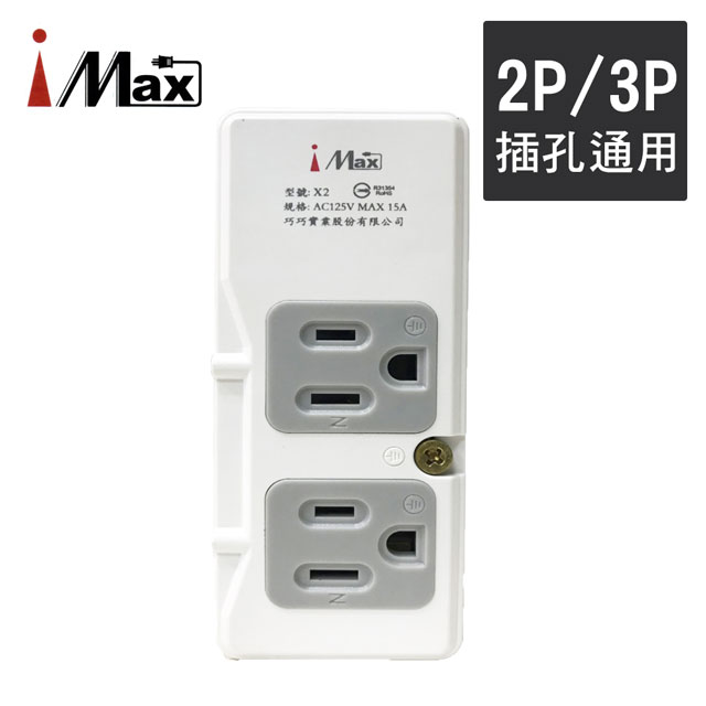 【iMax】X2 節能插座超載跳脫2+2 轉接插座 (2P+3P各2)