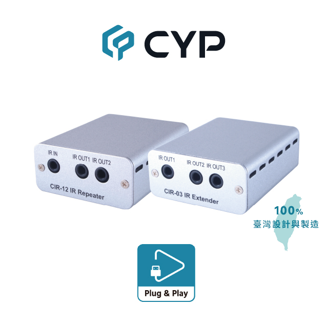 CYP西柏 – 紅外線遙控訊號延伸器 (CIR-03&CIR-12)