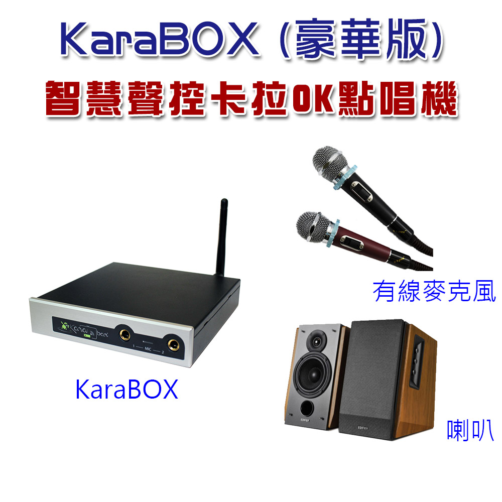 KaraBOX智慧聲控卡拉OK點唱機 (豪華版)