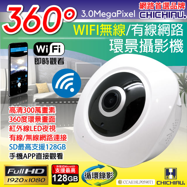 【CHICHIAU】WIFI無線全景高畫質300萬畫素環景360度紅外夜視網路攝影機 影音記錄器