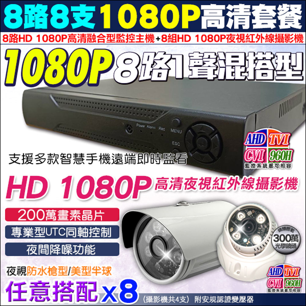 AHD 1080P 8路8支監控套餐