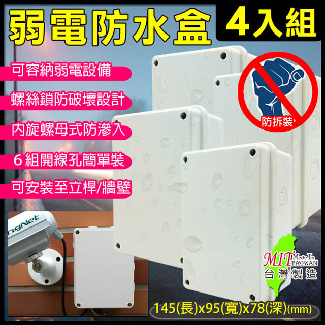 4入組 6號 台灣製 弱電防水盒 集線盒 防水盒 弱電盒