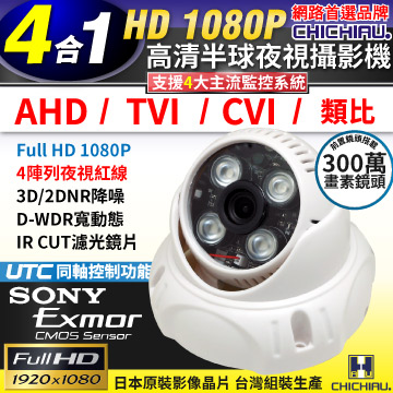 【CHICHIAU】四合一 AHD/TVI/CVI/CVBS 1080P SONY 200萬畫素數位高清4陣列燈半球型監視器攝影機