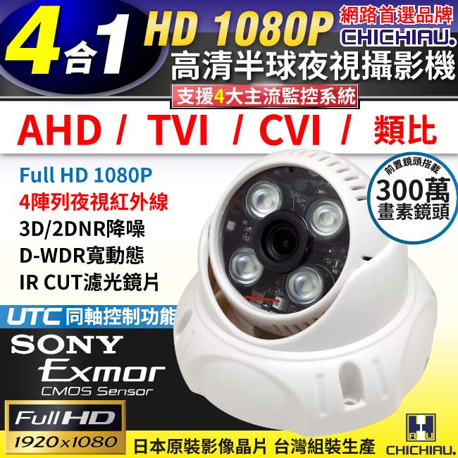 【CHICHIAU】四合一 AHD/TVI/CVI/CVBS 1080P SONY 200萬畫素數位高畫質4陣列燈半球型監視器攝影機