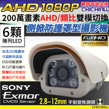 【CHICHIAU】AHD 1080P SONY 200萬/類比2000條雙模切換六陣列燈防護罩型2.8~12mm變焦鏡頭攝影機
