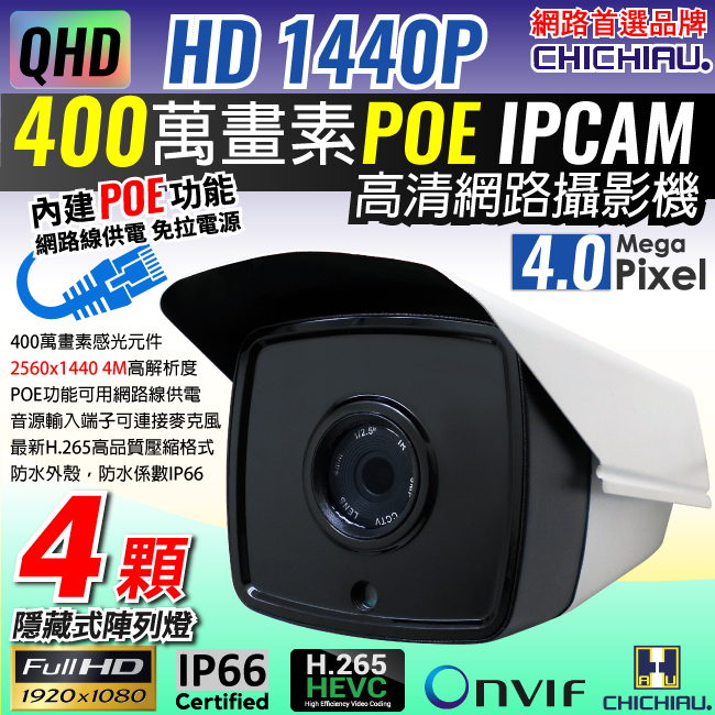 【CHICHIAU】H.265 1440P 400萬畫素4顆隱藏式紅外線POE網路攝影機
