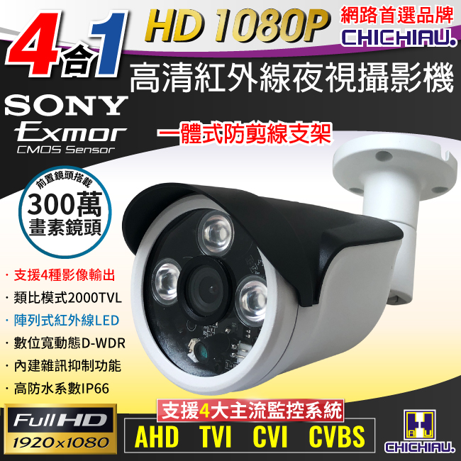 【CHICHIAU】四合一 AHD/TVI/CVI/CVBS 1080P SONY 200萬一體式防剪支架型數位高畫質監視器攝影機