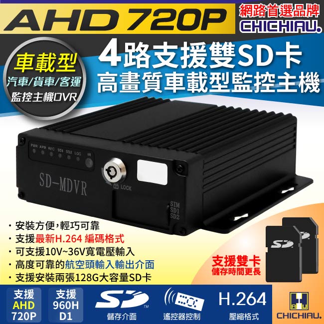【CHICHIAU】4路AHD 720P 車載防震型雙插卡式數位類比兩用監控錄影主機-DVR