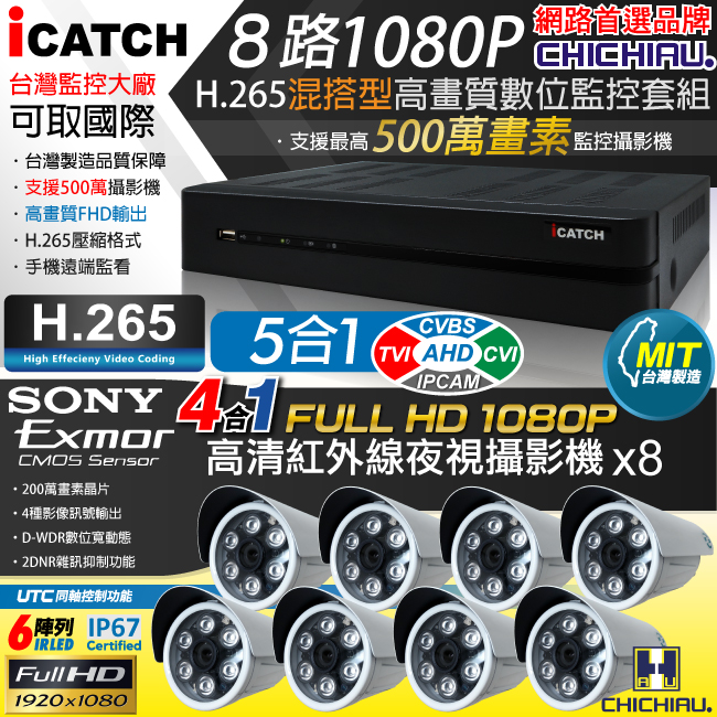 【CHICHIAU】H.265 8路5MP臺製iCATCH數位高畫質遠端監控錄影主機(含1080P SONY 200萬監視器攝影機x8)