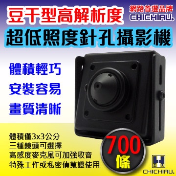 【CHICHIAU】SONY CCD 700條高解析超低照度豆干型針孔攝影機