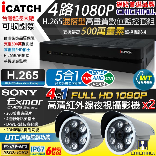 【CHICHIAU】H.265 4路5MP台製iCATCH數位高清遠端監控錄影主機(含1080P SONY 200萬監視器攝影機x2)