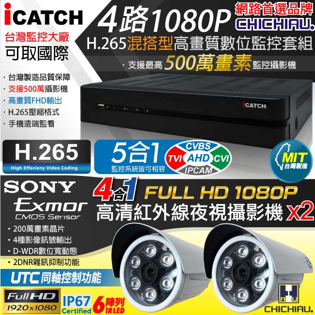 【CHICHIAU】H.265 4路5MP臺製iCATCH數位高畫質遠端監控錄影主機(含1080P SONY 200萬監視器攝影機x2)