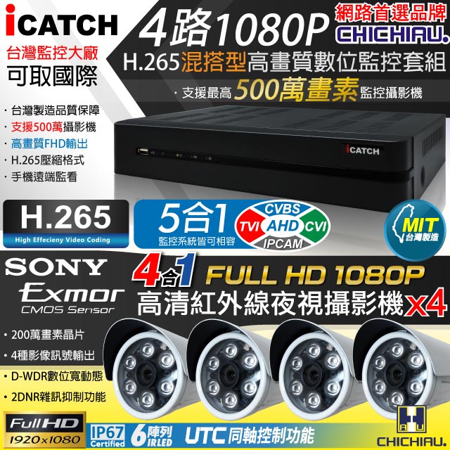 【CHICHIAU】H.265 4路5MP台製iCATCH數位高清遠端監控錄影主機(含1080P SONY 200萬監視器攝影機x4)