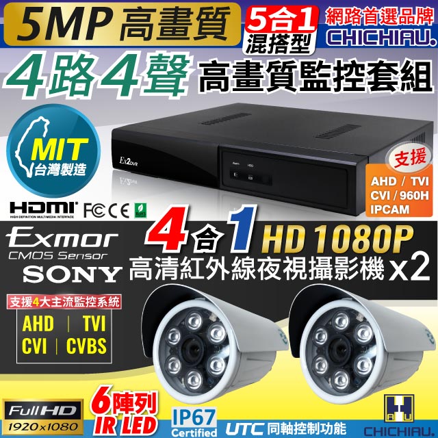 【CHICHIAU】4路4聲五合一 5MP 台灣製造數位高清遠端監控套組(含高清1080P SONY 200萬監視器攝影機x2)