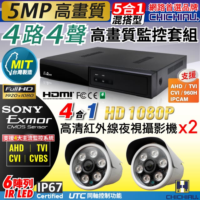 【CHICHIAU】4路4聲五合一 5MP 台灣製造數位高清遠端監控套組(含四合一1080P SONY 200萬攝影機x2)