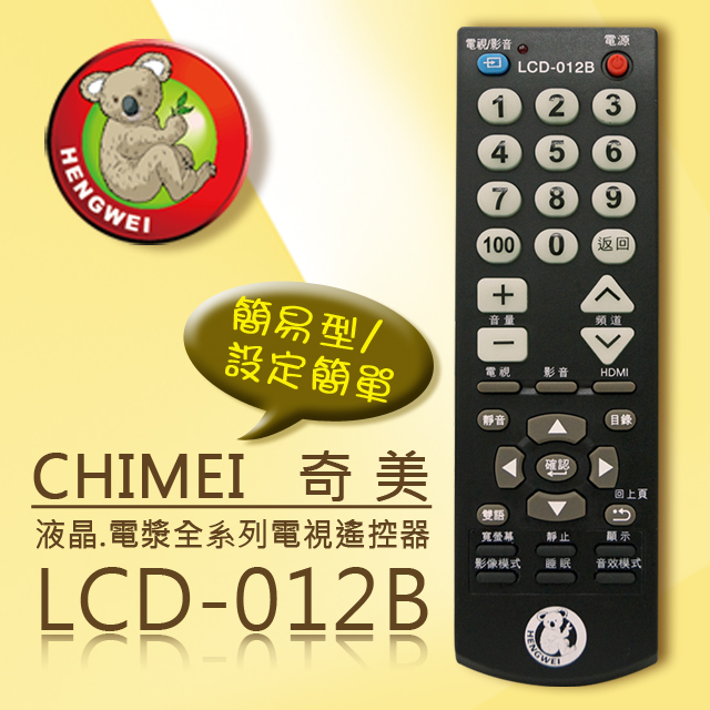 【簡易型】＃LCD-012B (CHIMEI奇美)液晶/電漿電視遙控器