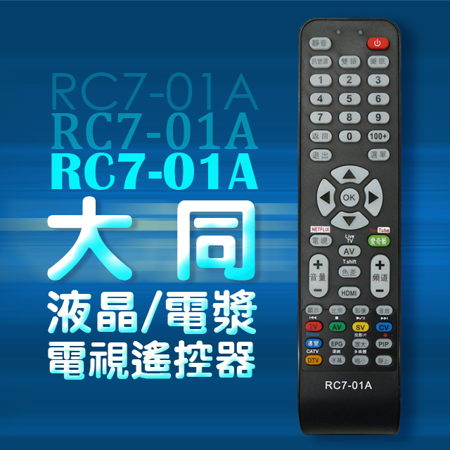 【遙控天王】＃RC7-01A (TATUNG大同) 液晶/電漿/LED全系列電視遙控器