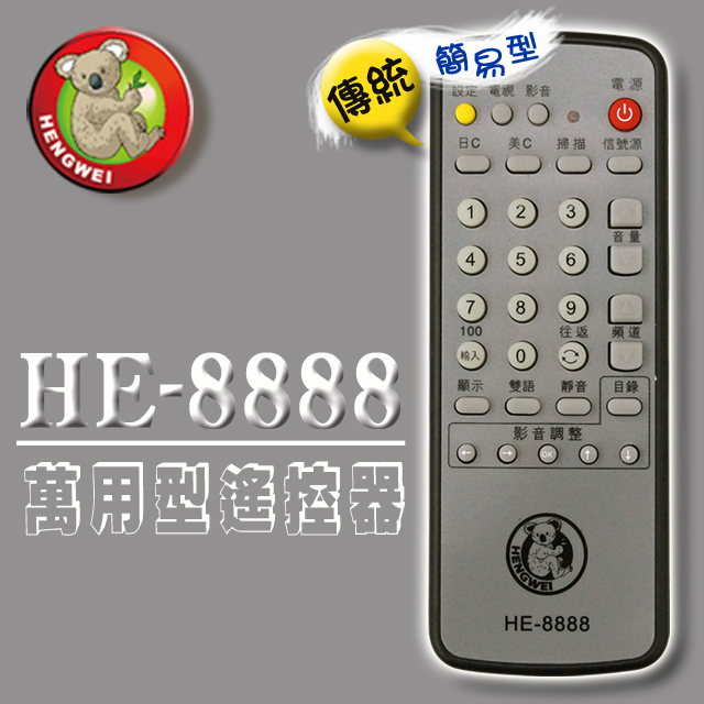 【簡易型】＃HE-8888 多功能記憶型傳統電視遙控器(附贈電池)