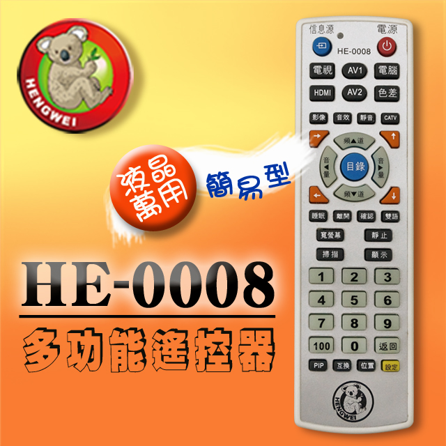 【簡易型】＃HE-0008液晶/電漿/LED電視多功能記憶型遙控器(附贈電池)