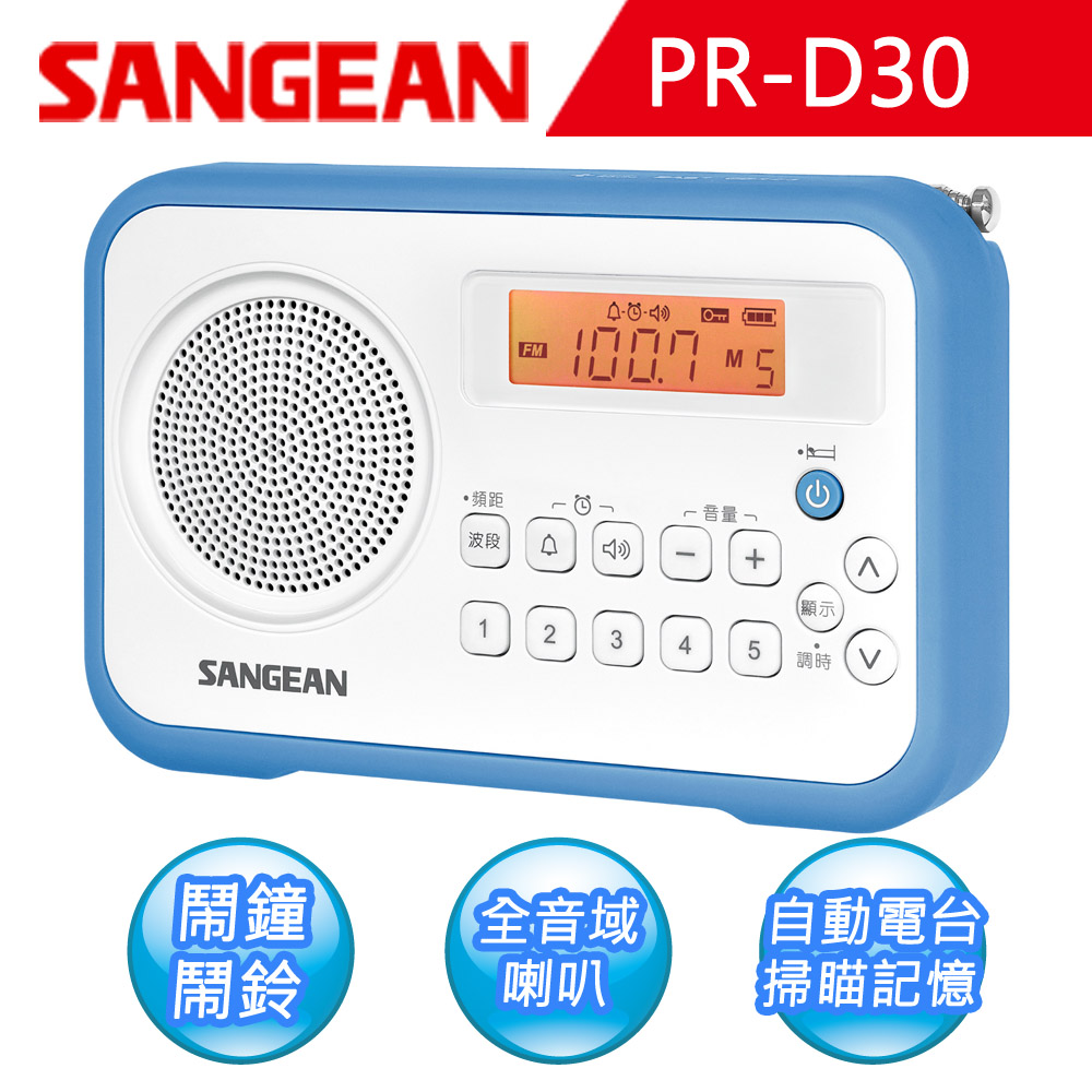 【SANGEAN】AM/FM閙鐘收音機 (PR-D30)