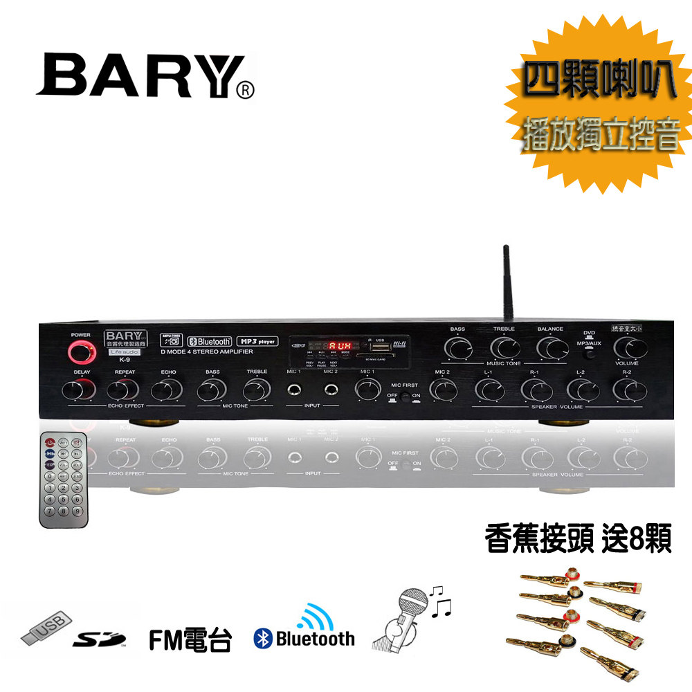 BARY營業會議型四音路USB藍芽撥放功能擴大機K-9(支援車用12V)