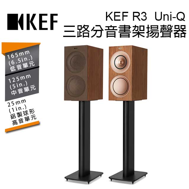 英國 KEF R3 Walnut 三路分音書架揚聲器 Uni-Q 同軸共點單元 胡桃木 台灣公司貨