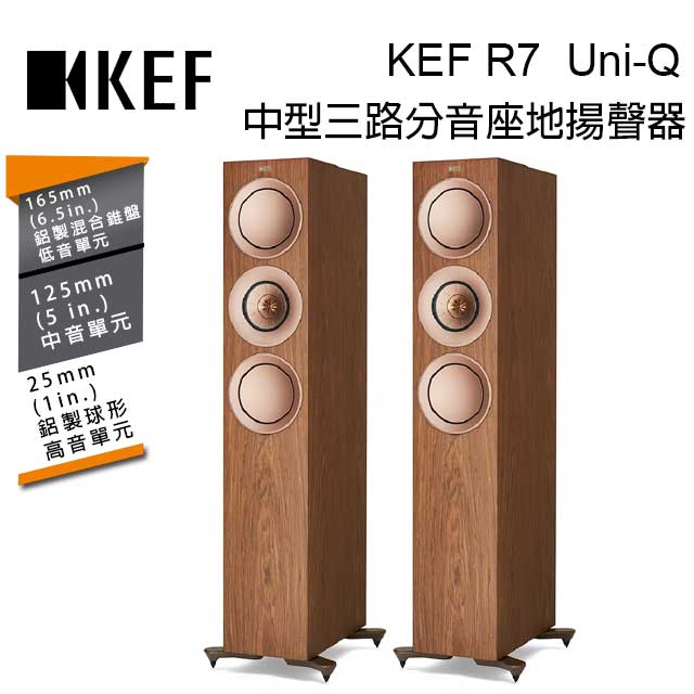 英國 KEF R7 Walnut 中型三路分音座地揚聲器 Uni-Q 同軸共點單元 胡桃木 台灣公司貨