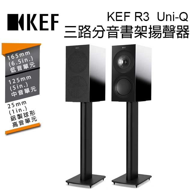 英國 KEF R3 Gloss Black 三路分音書架揚聲器 Uni-Q 同軸共點單元 鋼琴黑 台灣公司貨