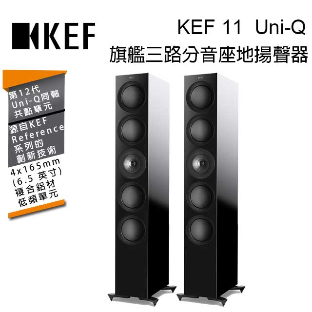 英國 KEF R11 Gloss Black 旗艦三路分音座地揚聲器 Uni-Q 同軸共點單元 鋼琴黑 台灣公司貨