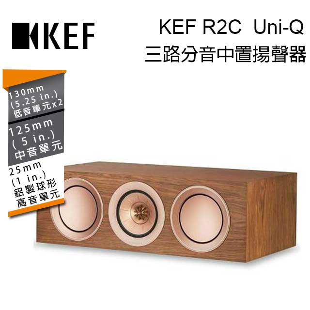 英國 KEF R2c Walnut 單支 三路分音中置揚聲器 Uni-Q 同軸共點單元 胡桃木 台灣公司貨